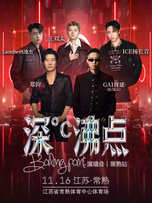 深℃沸点演唱会常熟站【GAI周延/郑钧/王以太】