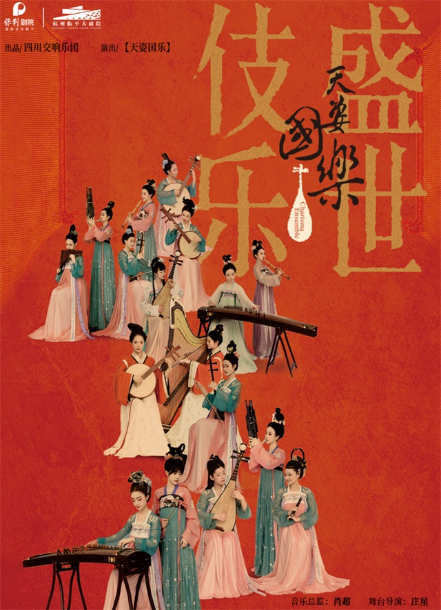 【杭州】诗画乐《天姿国乐·盛世伎乐》