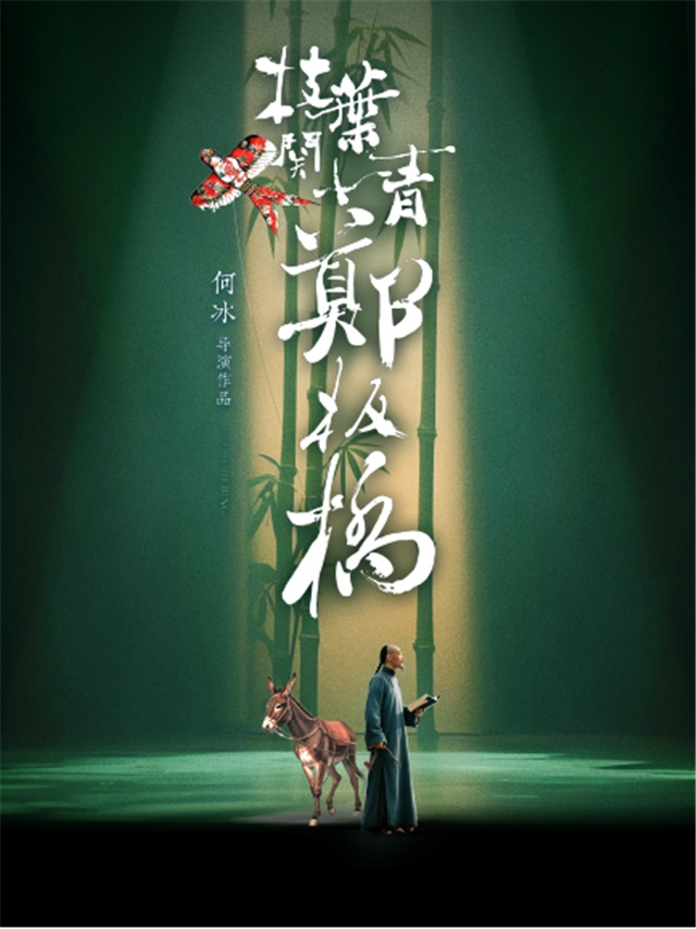 【北京】话剧《枝叶关情·郑板桥》