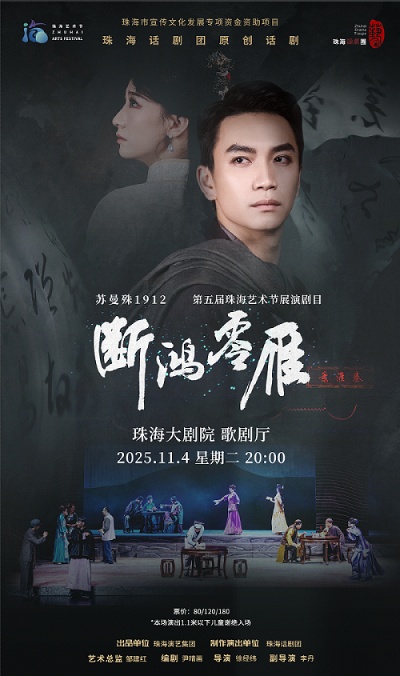 第五届珠海艺术节展演剧目话剧《断鸿零雁》珠海站