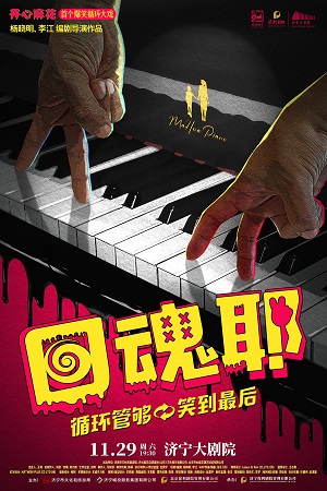 开心麻花话剧《回魂耶》济宁站