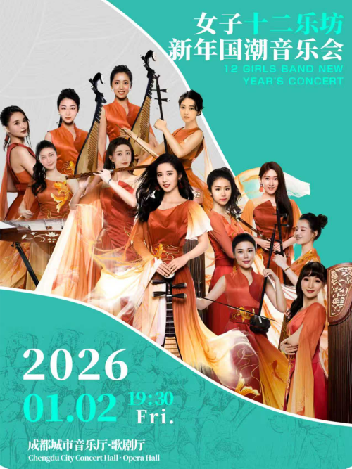【成都】【女子十二乐坊】新年国潮音乐会——成都专场