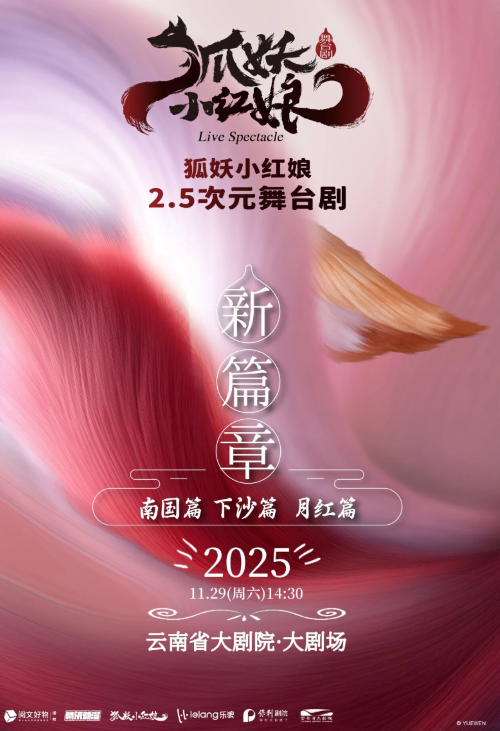 舞台剧《狐妖小红娘·第二部》昆明站
