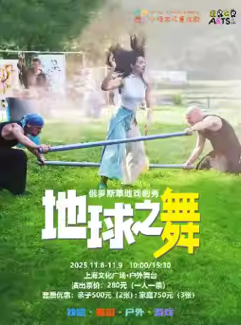 【上海】小顽家GOGOARTS•俄罗斯草地戏剧秀《地球之舞》