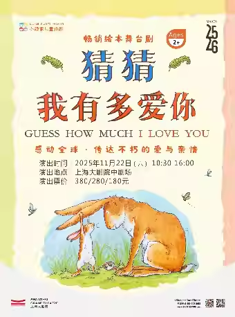 【上海】全球暖心绘本音乐舞台剧《猜猜我有多爱你》（112225）