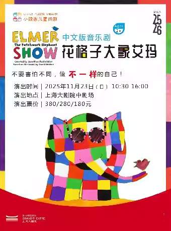 【上海】英国引进绘本音乐剧《花格子大象艾玛》
