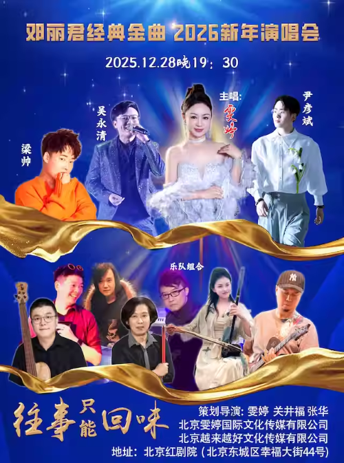 【北京】《往事只能回味》--邓丽君经典金曲2026新年演唱会