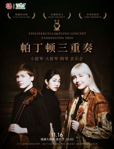 福州帕丁顿三重奏音乐会