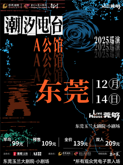 A公馆「潮汐电台」2025巡演东莞站