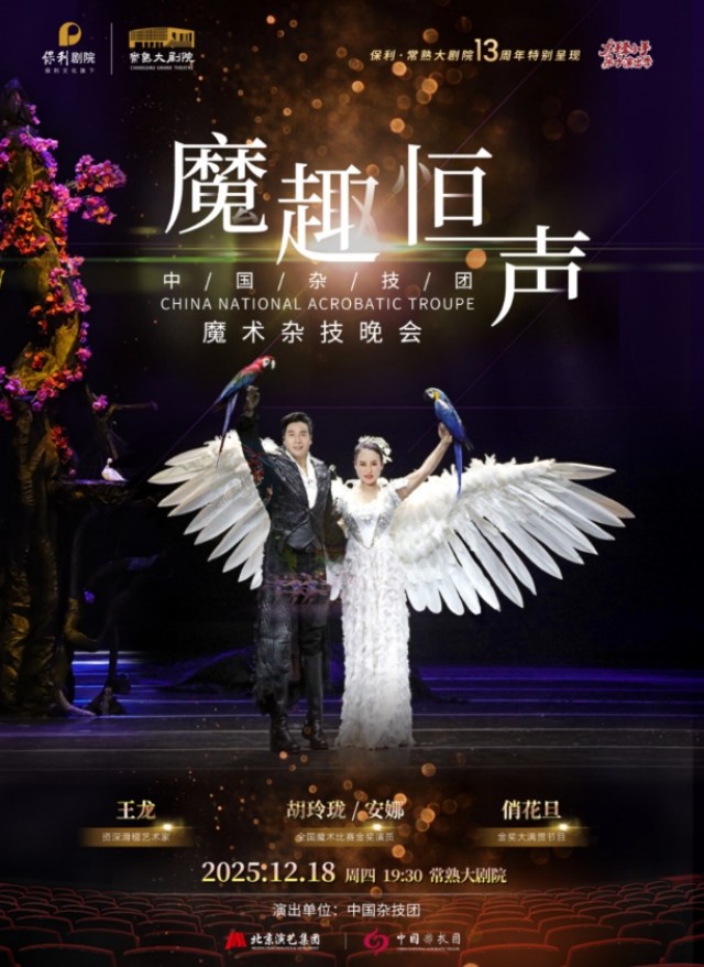 魔术杂技晚会《魔趣恒声》常熟站