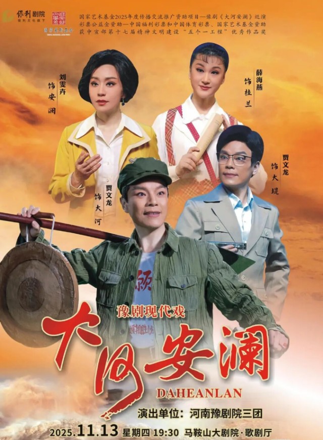 豫剧现代戏《大河安澜》马鞍山站