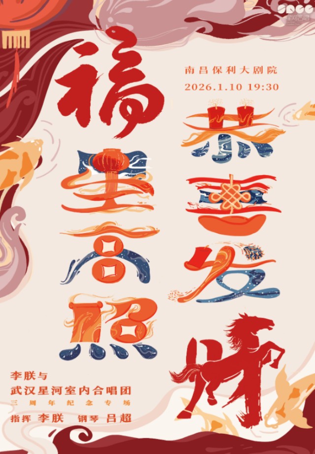 李朕与武汉星河室内合唱团三周年纪念专场南昌站