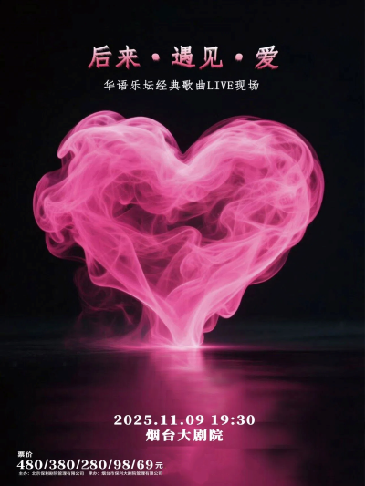 【烟台】后来·遇见·爱｜华语乐坛经典歌曲live现场
