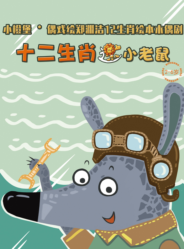 木偶剧《十二生肖之小老鼠》信阳站