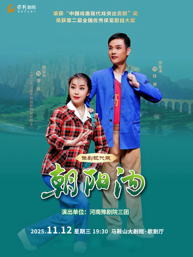 豫剧现代戏《朝阳沟》马鞍山站