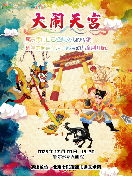 儿童剧《西游记之大闹天宫》鄂尔多斯站