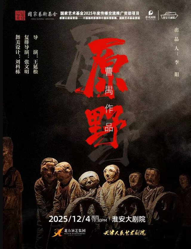 天津人艺话剧《原野》淮安站