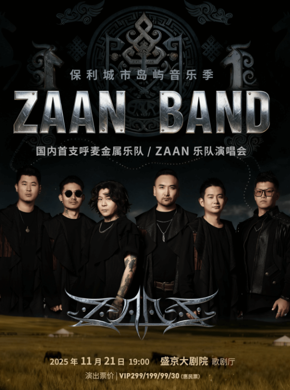 【沈阳】ZAAN乐队演唱会