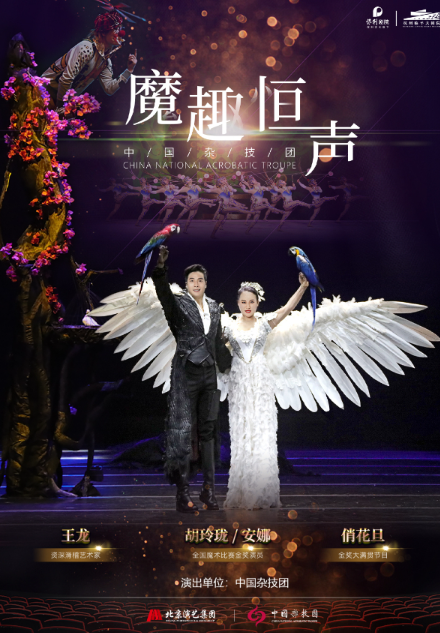 魔术杂技晚会《魔趣恒声》杭州站
