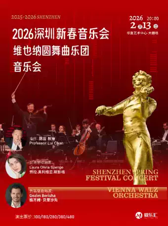 维也纳圆舞曲乐团深圳新春音乐会