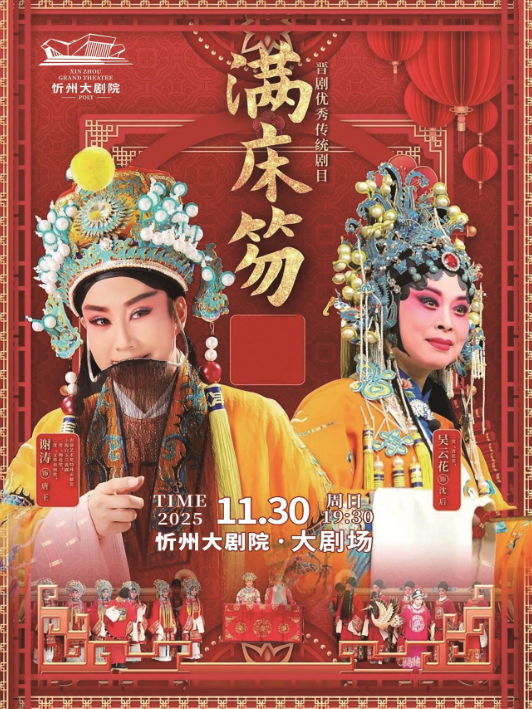 经典晋剧《满床笏》忻州站