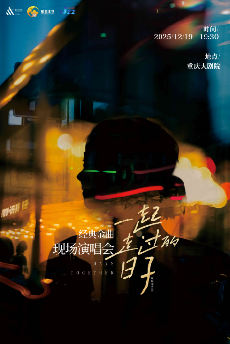 《一起走过的日子》经典金曲现场演唱会重庆站