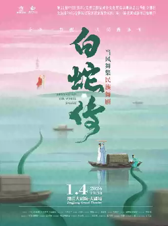 民族舞剧《白蛇传》靖江站
