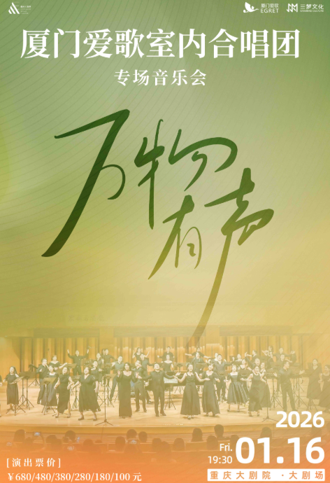 厦门爱歌室内合唱团专场音乐会『万物有声』巡演重庆站