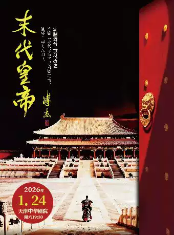 【天津】话剧《末代皇帝》