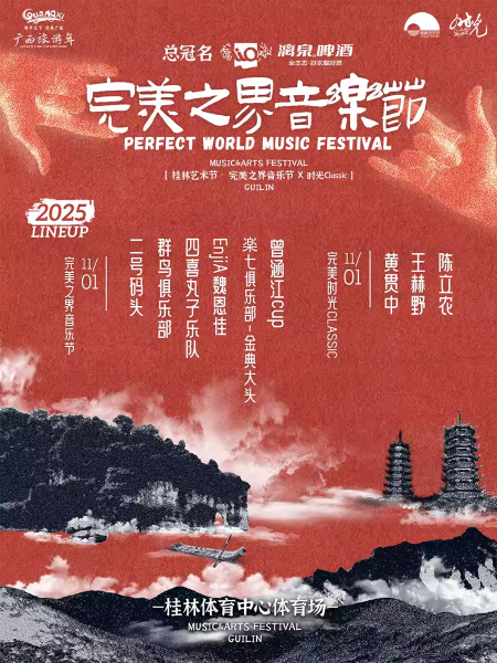 桂林完美之界音乐节【王赫野/陈立农/黄贯中】