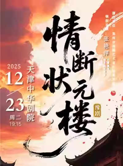 【天津】豫剧《情断状元楼》