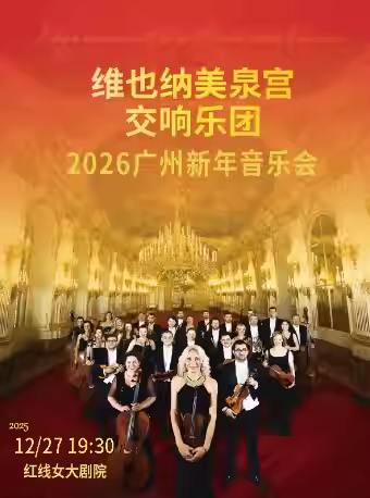【广州】 【限时5折】维也纳美泉宫交响乐团2026新年音乐会