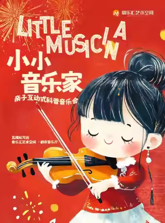 【北京】【亲子必看】“小小音乐家”——《猫和老鼠》《冰雪奇缘》亲子互动式科普音乐会