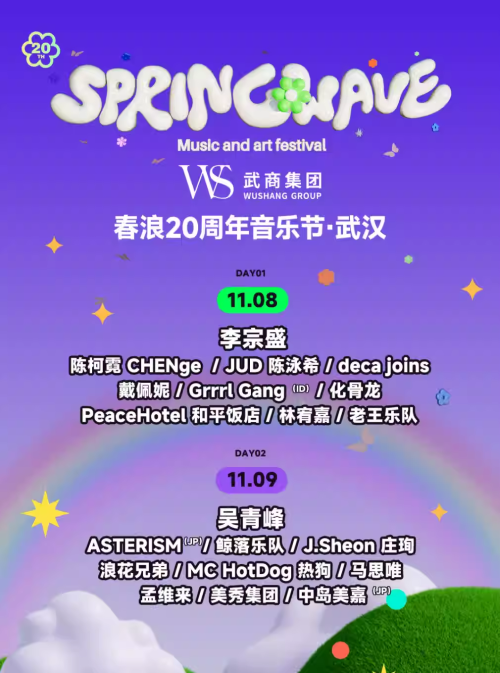 【武汉】春浪20周年音乐节丨武汉(李宗盛 吴青峰 林宥嘉 马思唯 戴佩妮 ...)