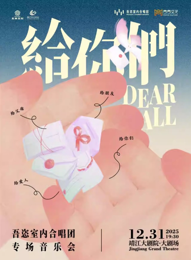 吾恣室内合唱团专场音乐会靖江站