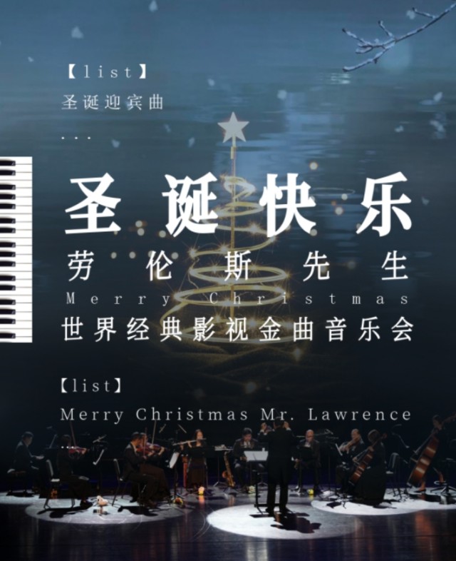 《圣诞快乐·劳伦斯先生》世界经典影视金曲音乐会海口站