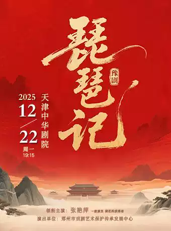 豫剧《琵琶记》天津站
