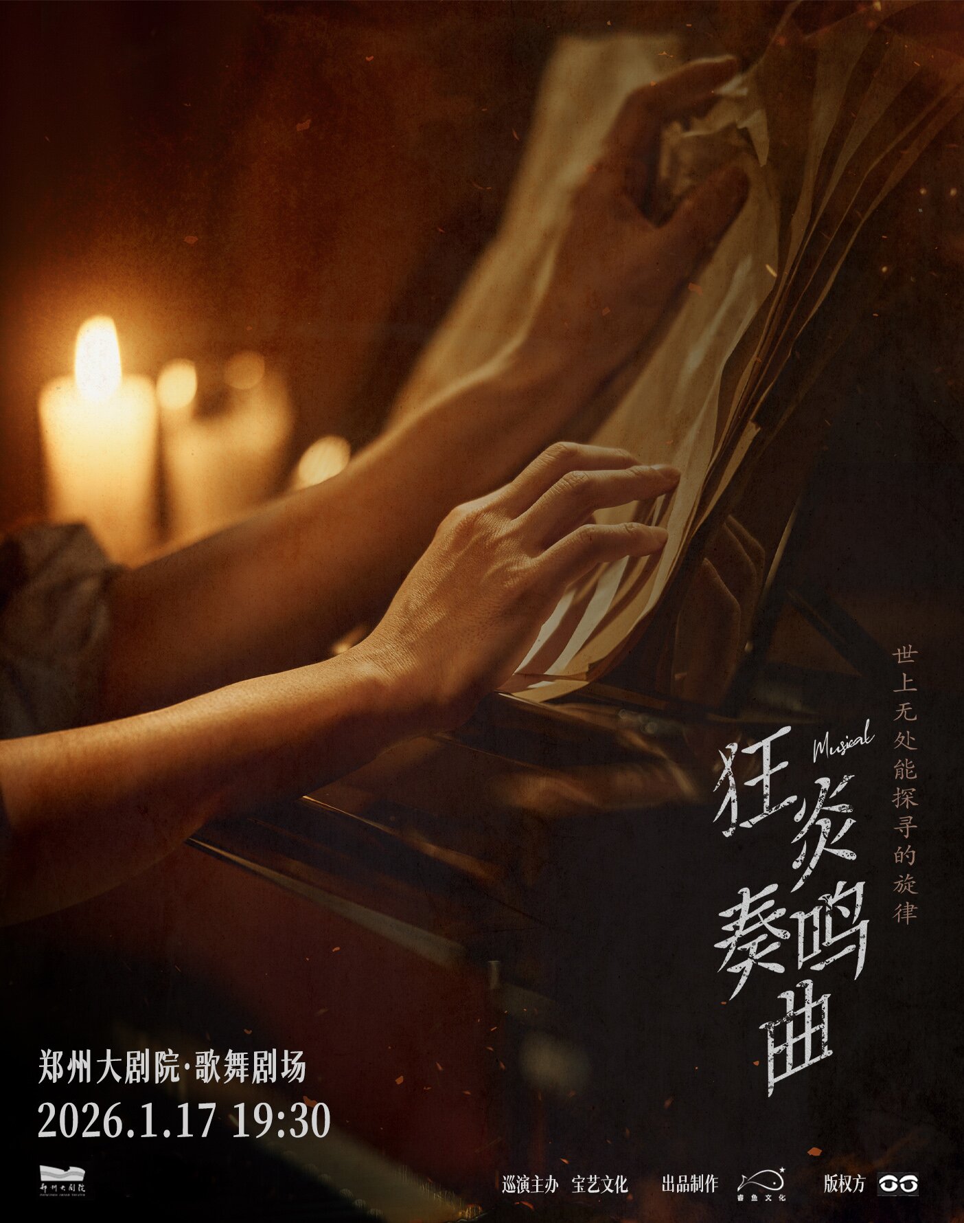 【郑州】音乐剧《狂炎奏鸣曲》