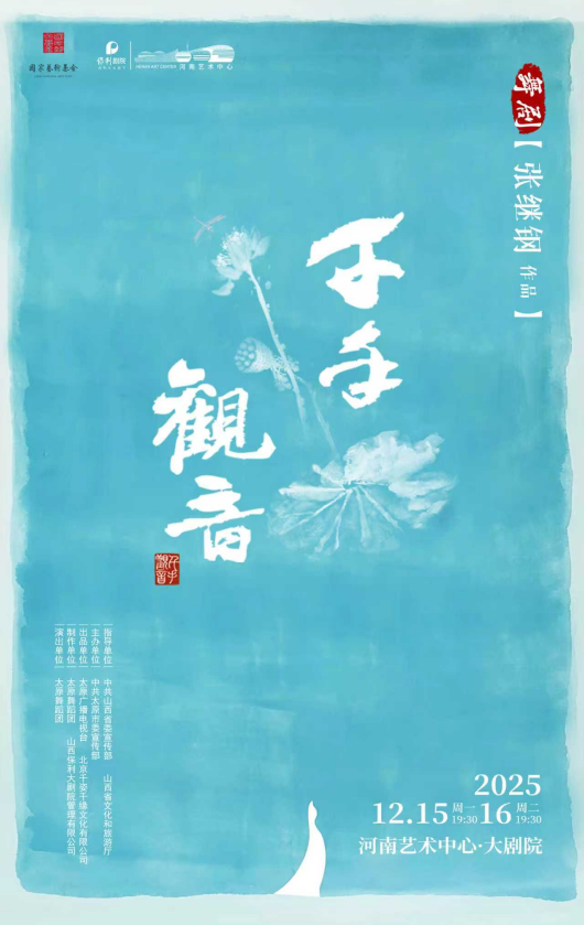 舞剧《千手观音》