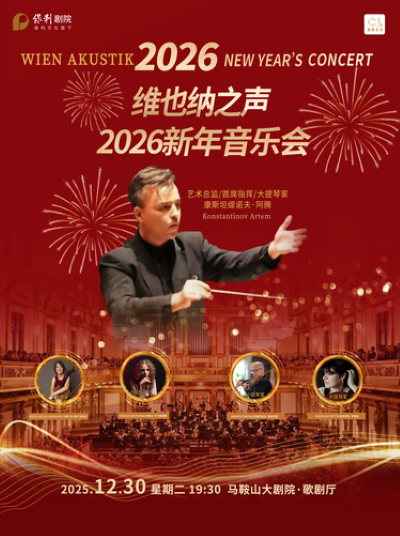 维也纳之声马鞍山新年音乐会