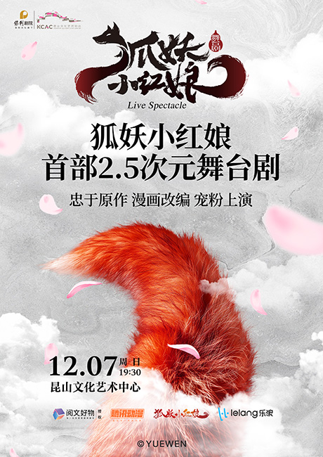 舞台剧《狐妖小红娘·第二部》昆山站