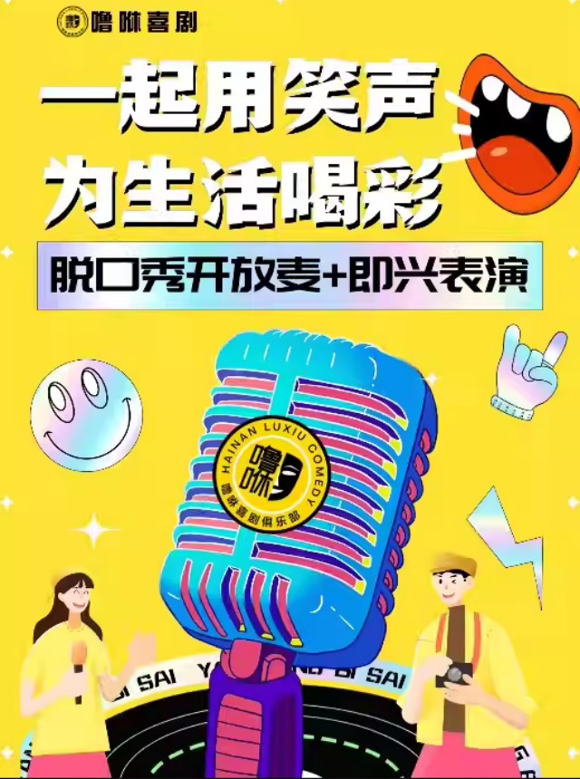 海口噜咻喜剧脱口秀