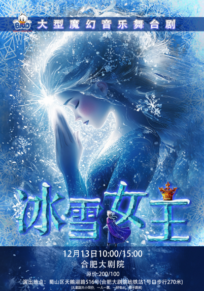 【合肥】大型魔幻音乐舞台剧《冰雪女王》