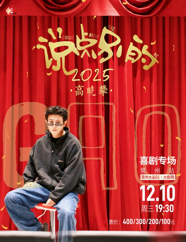高晓攀《说点别的》2025喜剧专场-常州站