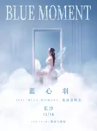 【长沙】 蓝心羽2025「BLUE MOMENT」巡回演唱会