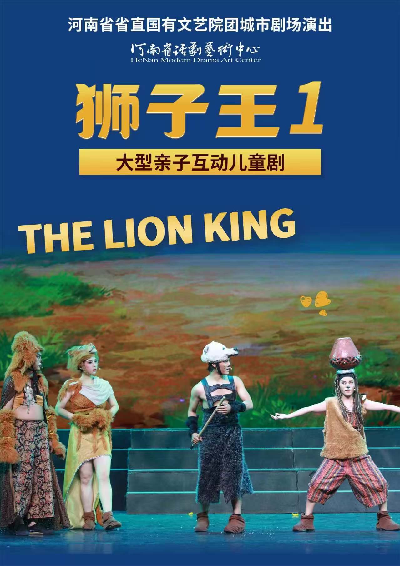 【郑州】河南省省直国有文艺院团城市剧场演出儿童剧《狮子王1》