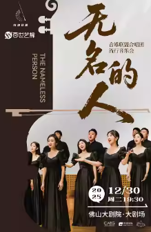【佛山】无名的人—音雄联盟合唱团流行经典新年音乐会