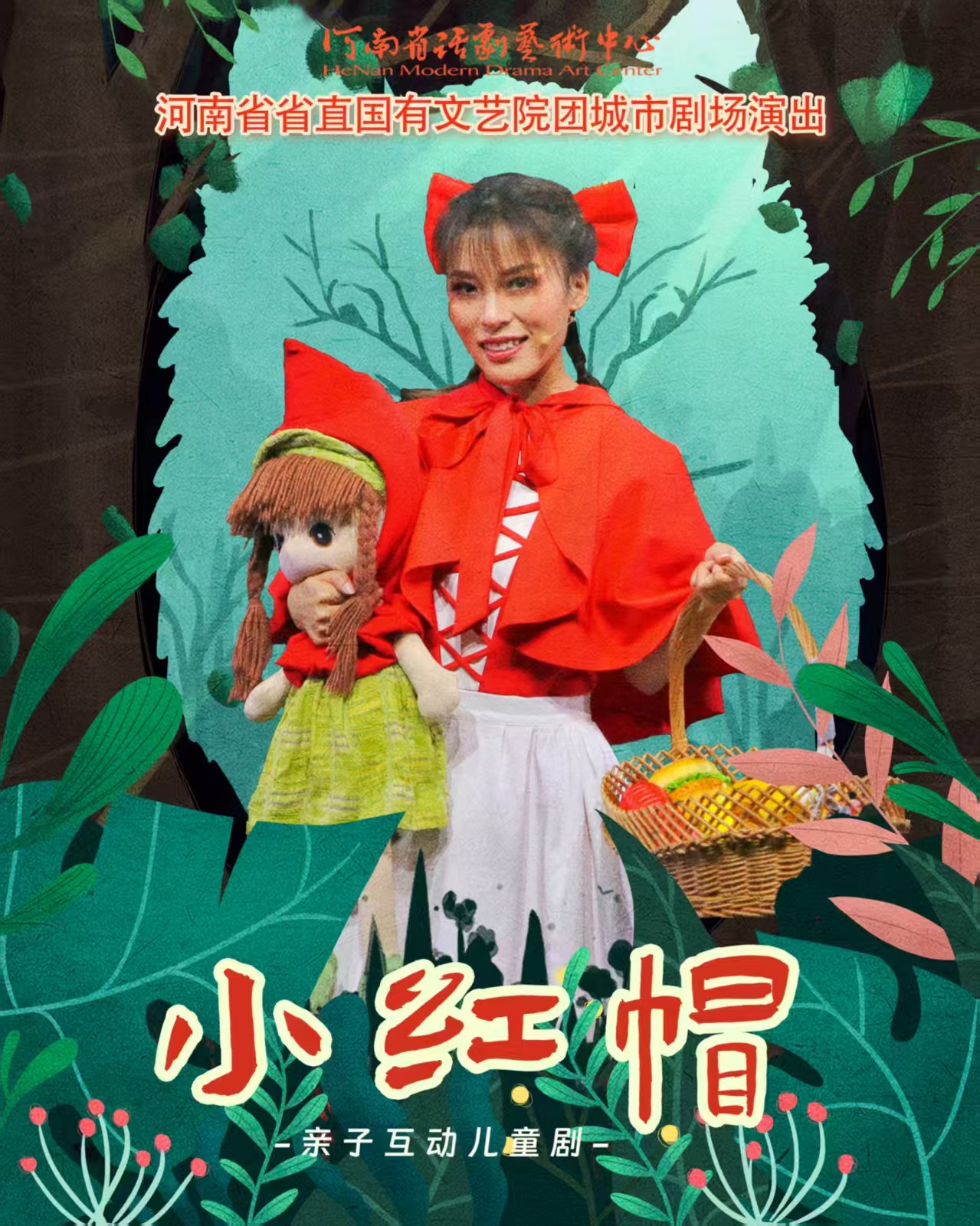 河南省省直国有文艺院团城市剧场演出儿童剧《小红帽》郑州站
