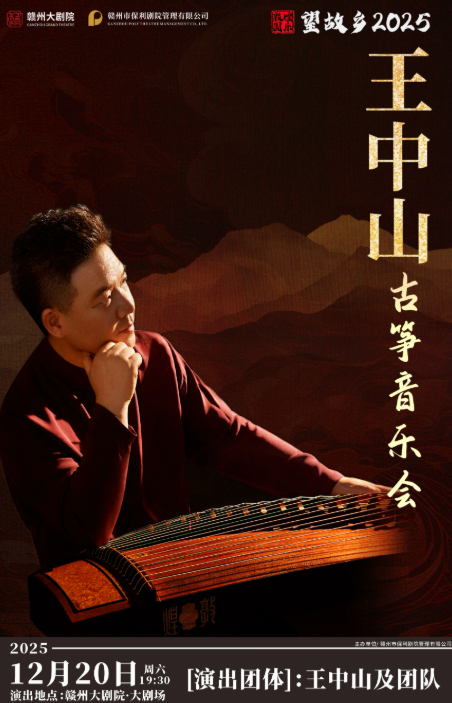 赣州王中山古筝音乐会