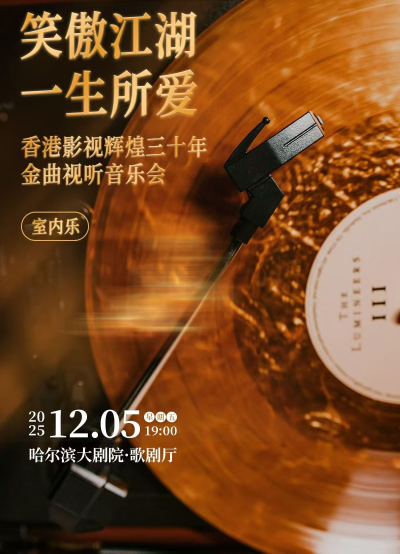哈尔滨《笑傲江湖》《一生所爱》香港影视金曲音乐会